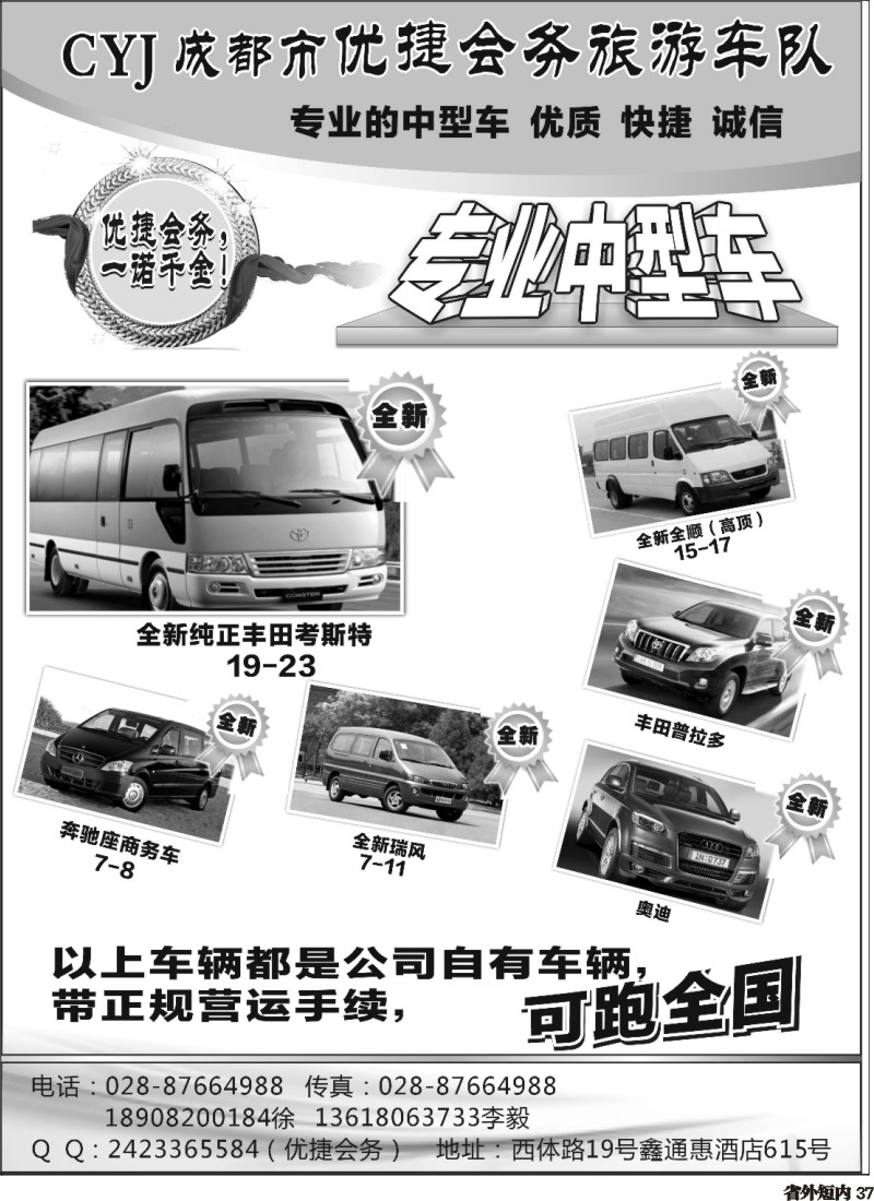 b37  431期 敖官佩 优捷会务旅游车队 （四川版）
