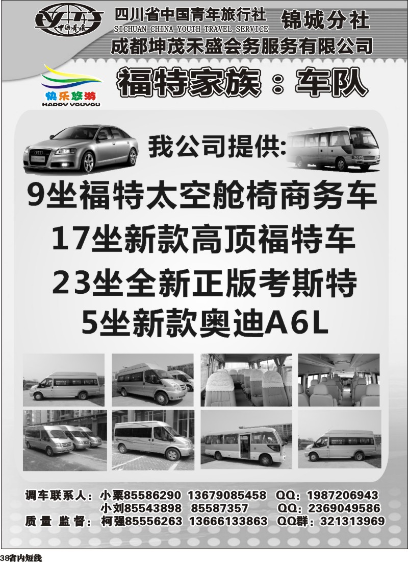 b38  成都福特家族车队