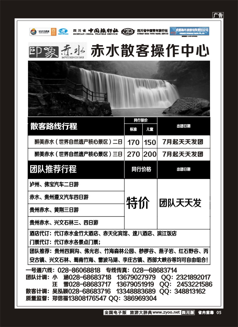 1b前扉5   省国旅 旅游百事通 省中旅-竹之旅 蜀南竹海、剑门关、贵州赤