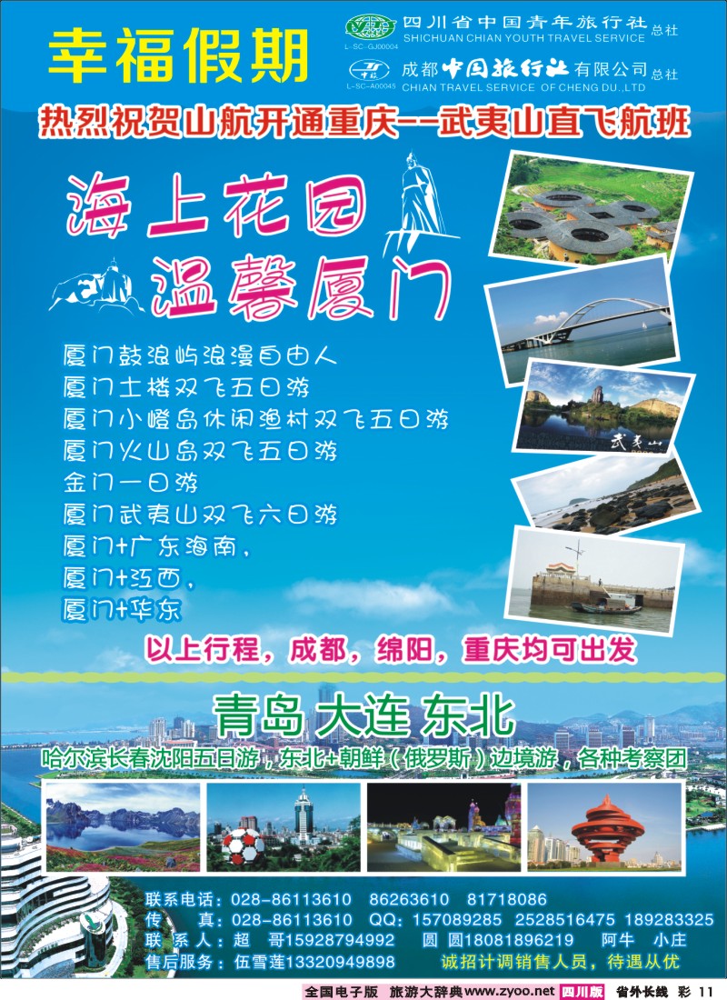 0r彩11  省青旅成都中旅-幸福假期-厦门专线400