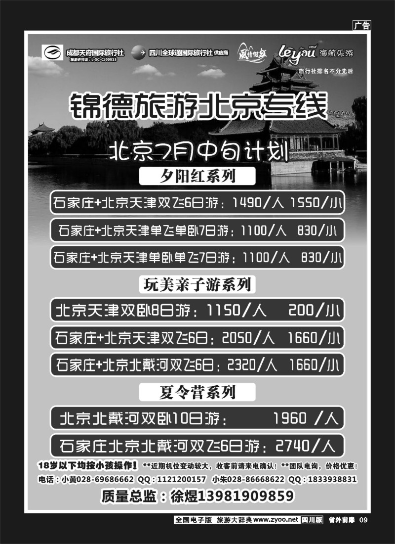 1r前扉9  成都天府国际旅行社--锦德旅游北京专线