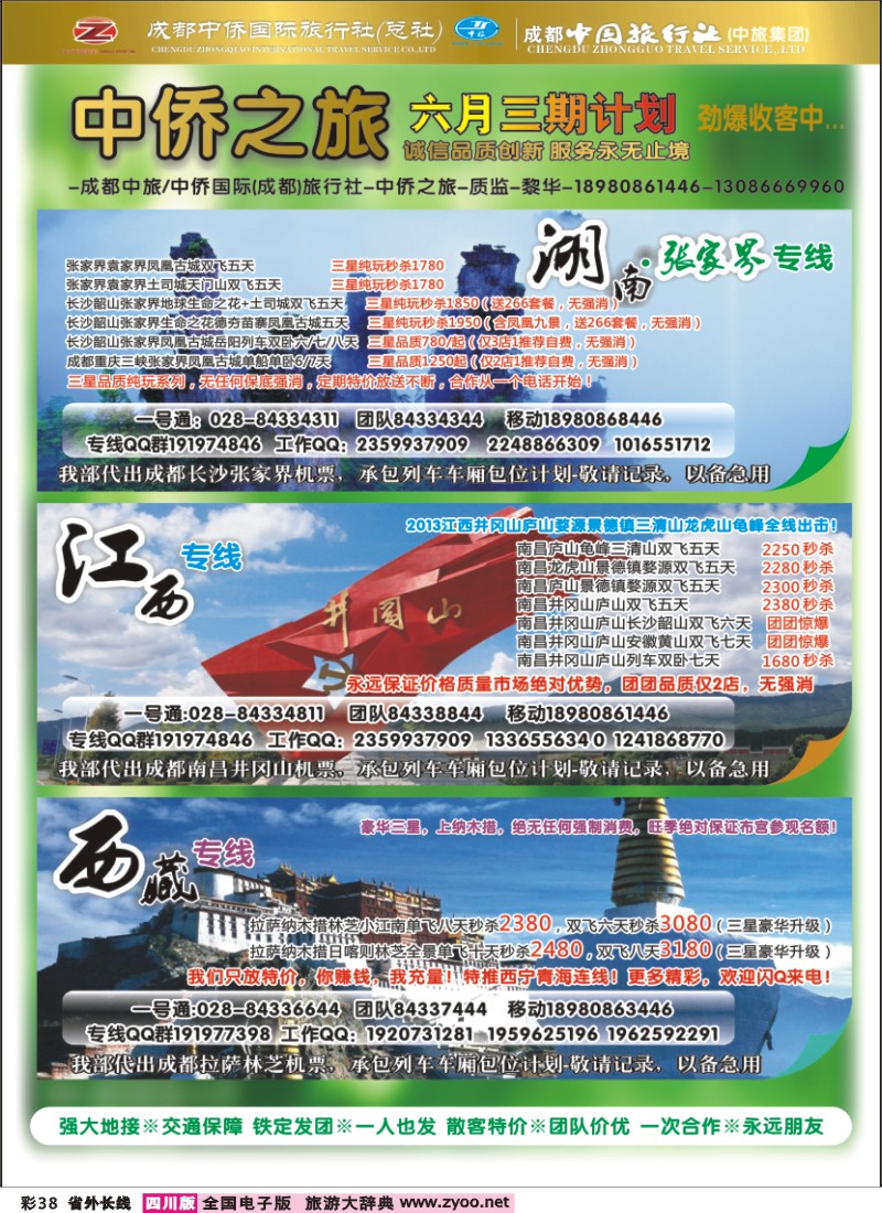 0r彩38   中侨国旅-张家界、西藏、江西