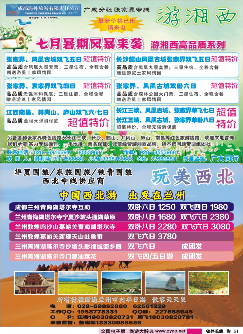0r彩51  成都海外-游湘西-张家界专线