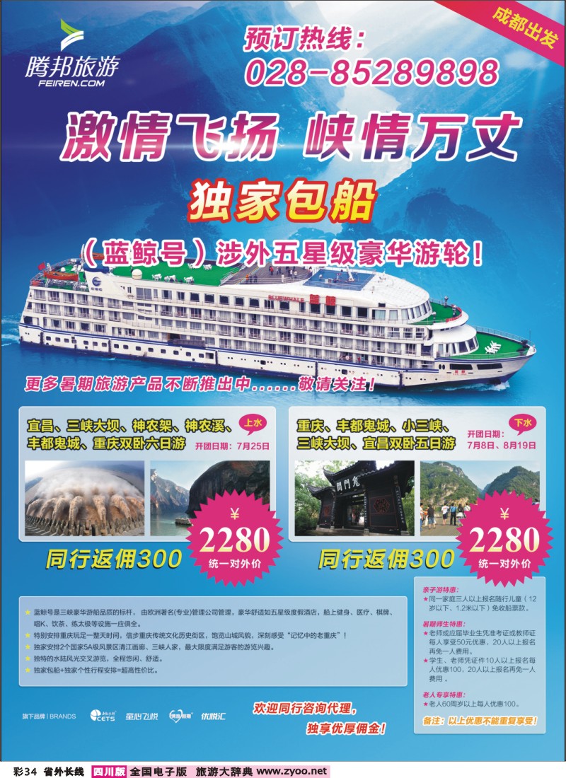 0r彩34  三峡游轮独家包船   成都杂志