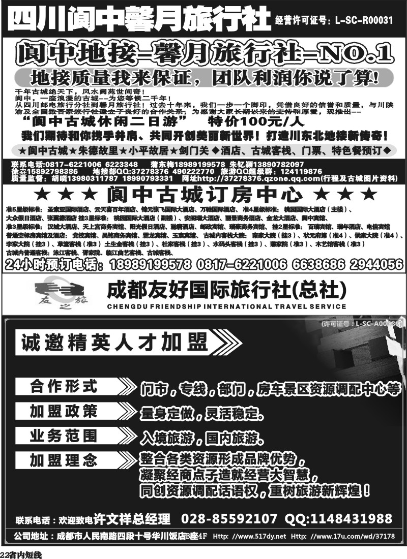 b22   阆中馨月旅行社--阆中、仪陇地接