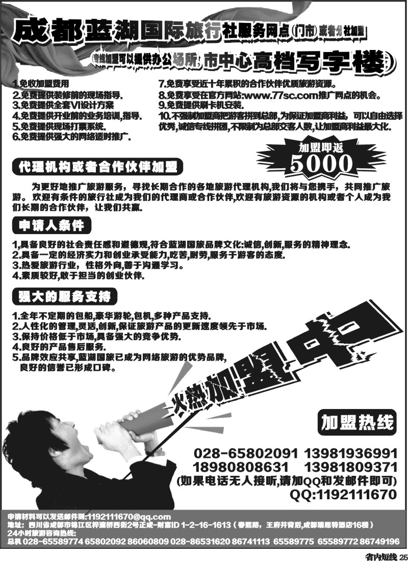b25  成都蓝湖国际旅行社-火热加盟中