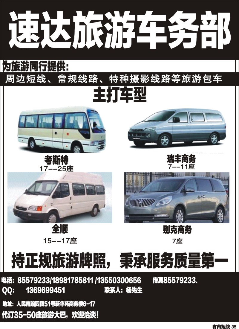 b35  速达旅游车务部