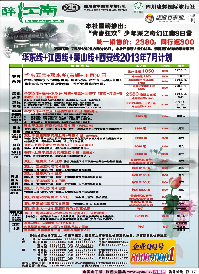 0r彩17  市青旅-醉江南-华东+西安+江西专线