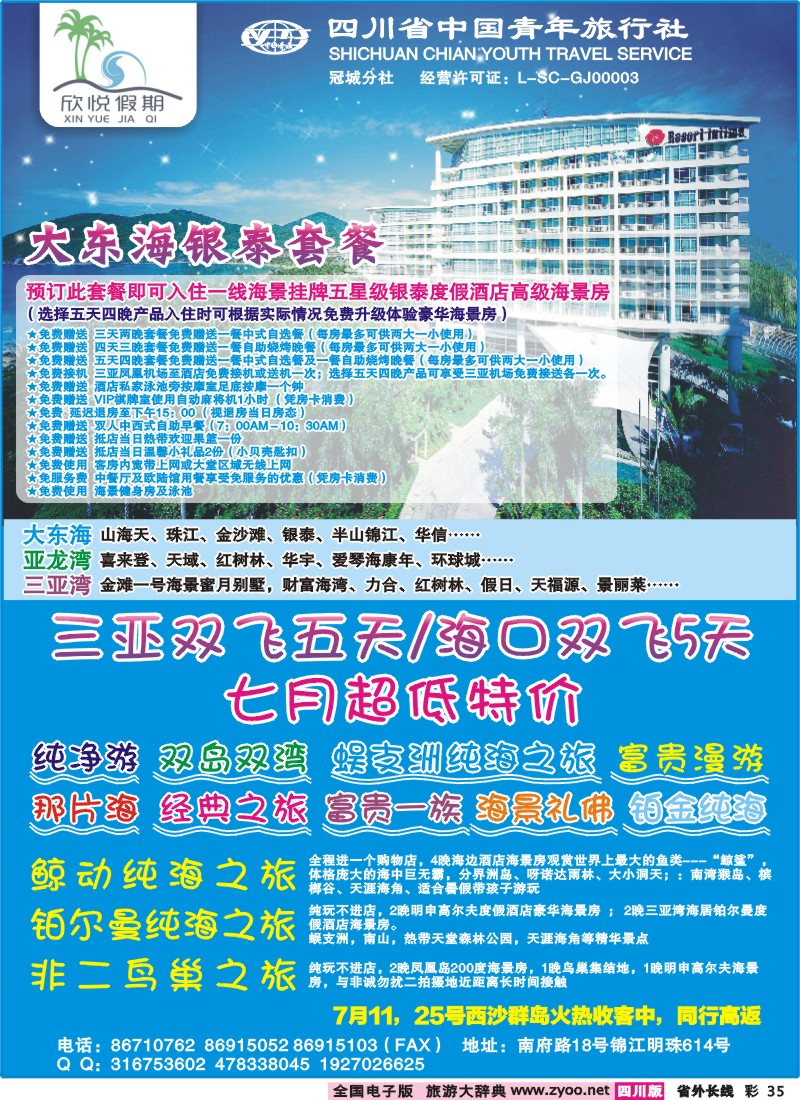 0r彩35  省青旅-冠城分社-欣悦假期-海南线