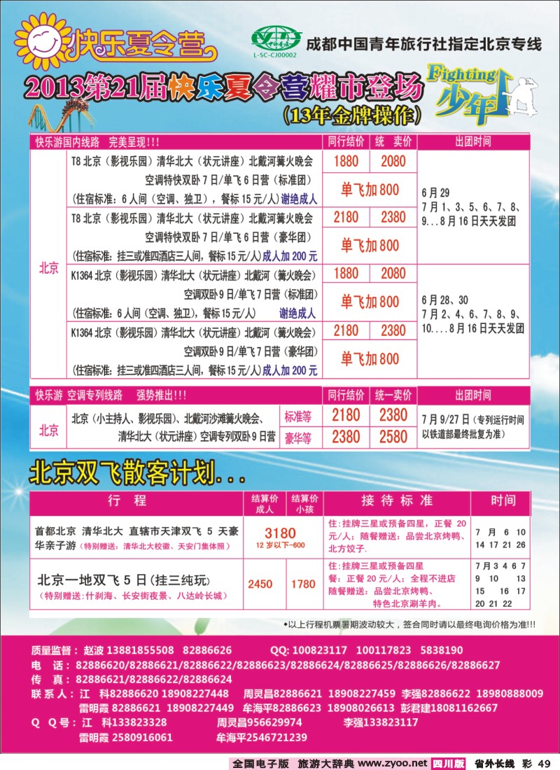 0r彩49   成都中国青年旅行社指定-北京专线