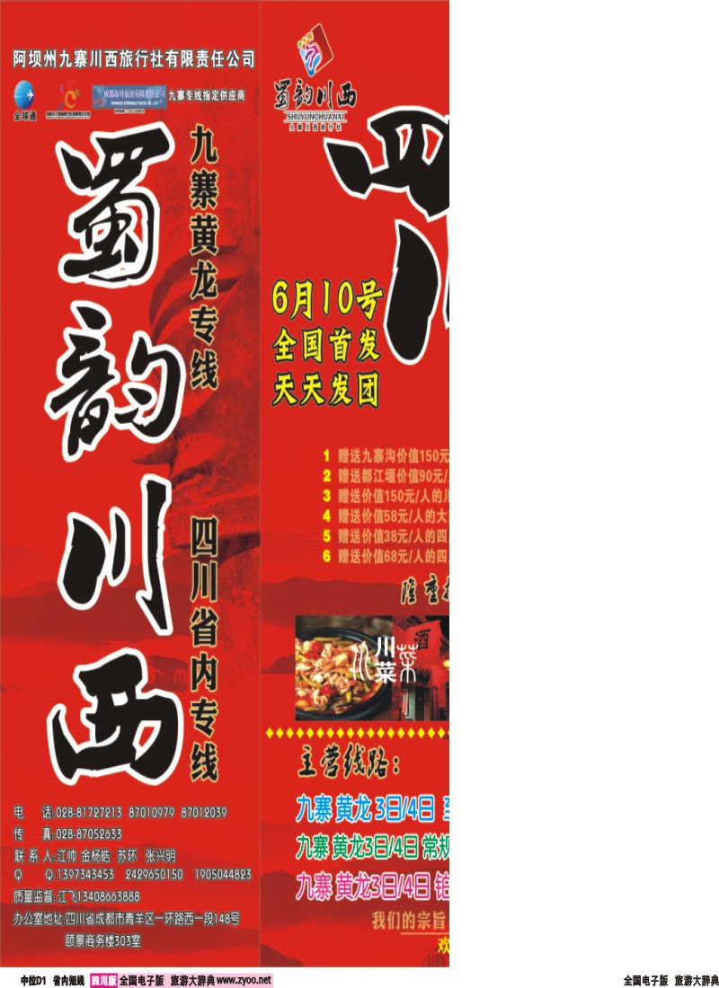 0b中拉D1  阿坝川西旅行社--蜀韵川西