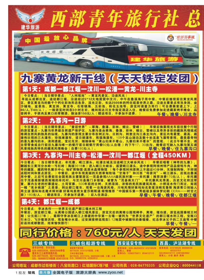 0b拉左01 西部青年旅行社