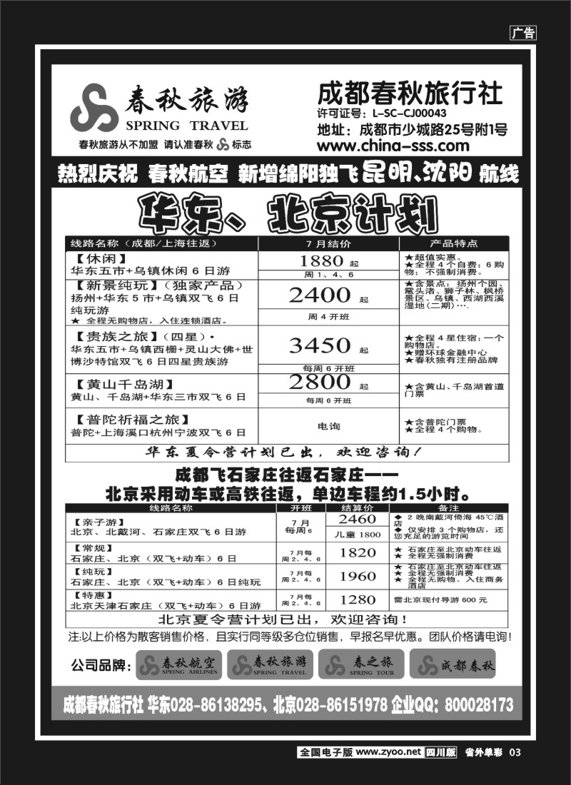2r单彩3  成都春秋旅游【春秋航空】（华东、北京、云南）