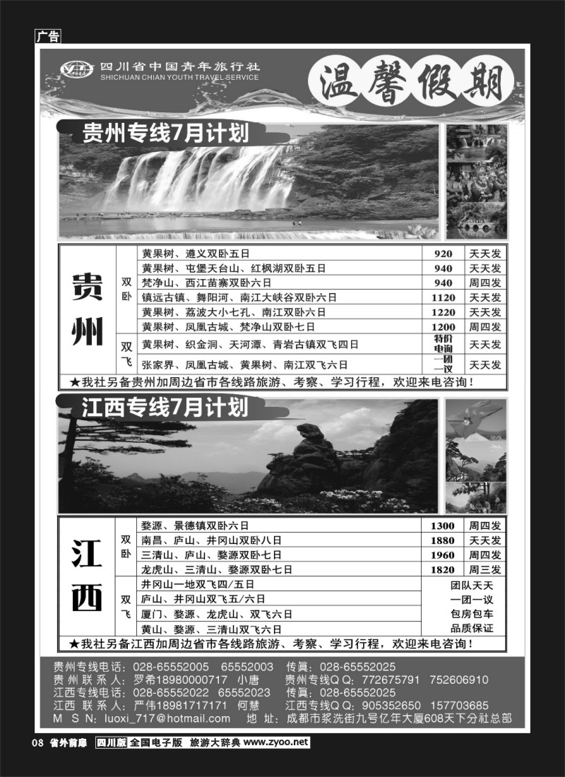 1r前扉8  省青旅-温馨假期-江西、贵州