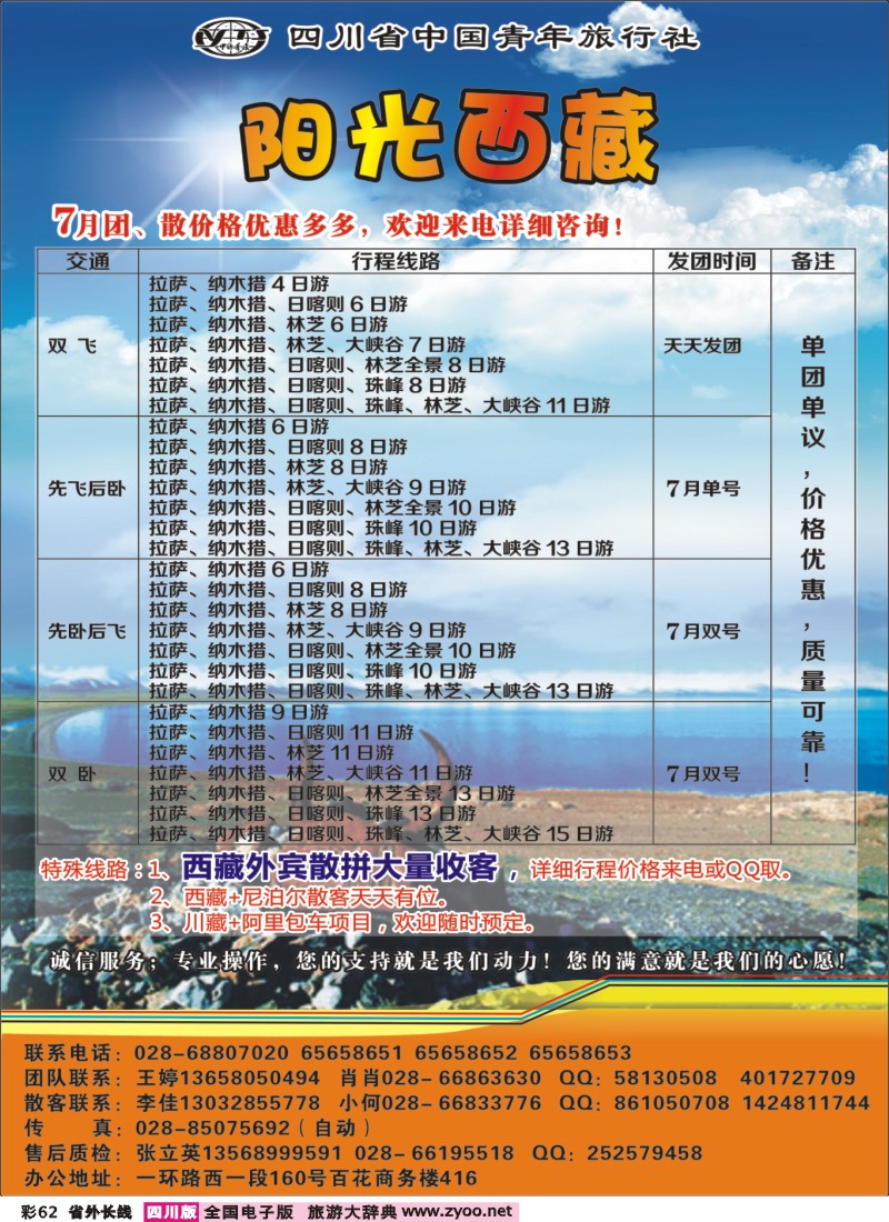 0r彩62   省青旅-阳光西藏
