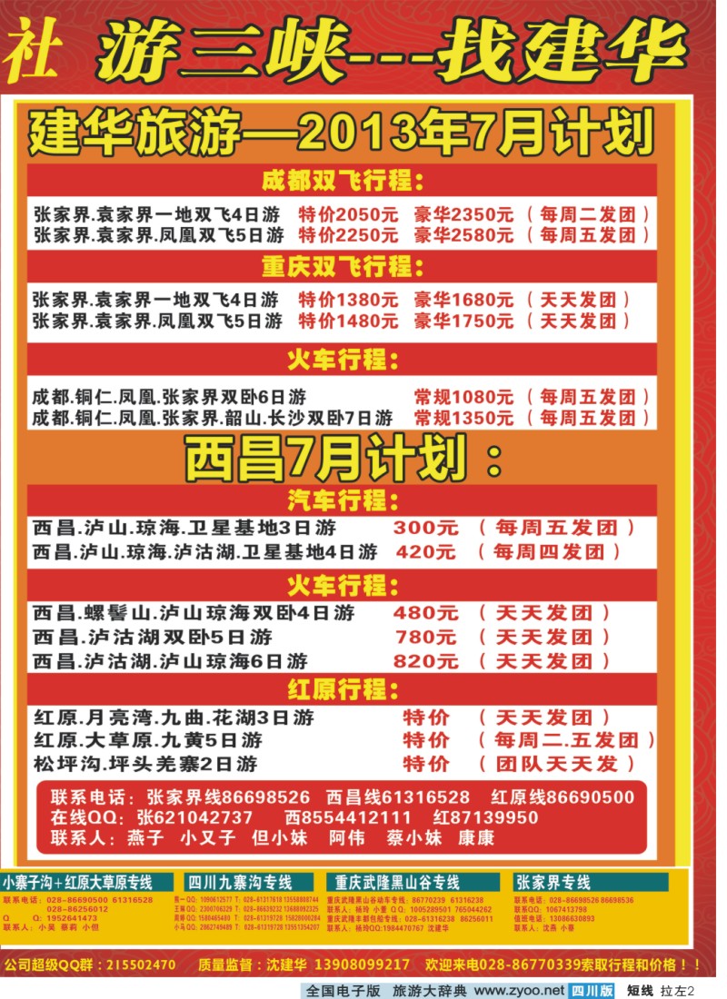0b拉左02 西部青年旅行社  三峡专线