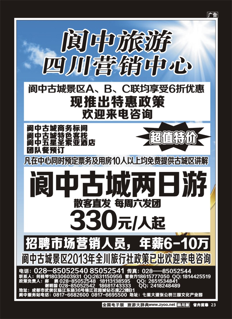 1b前扉23    阆中旅游四川营销中心