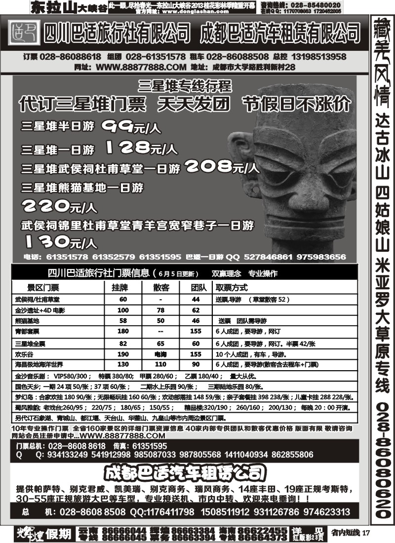 b17  四川巴适旅行社三星堆省内短线.各景区内部优惠门票.租车信息