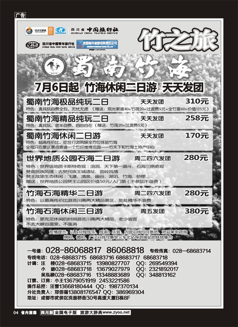1b前扉4  省国旅 旅游百事通 省中旅-竹之旅 蜀南竹海、剑门关、贵州赤水