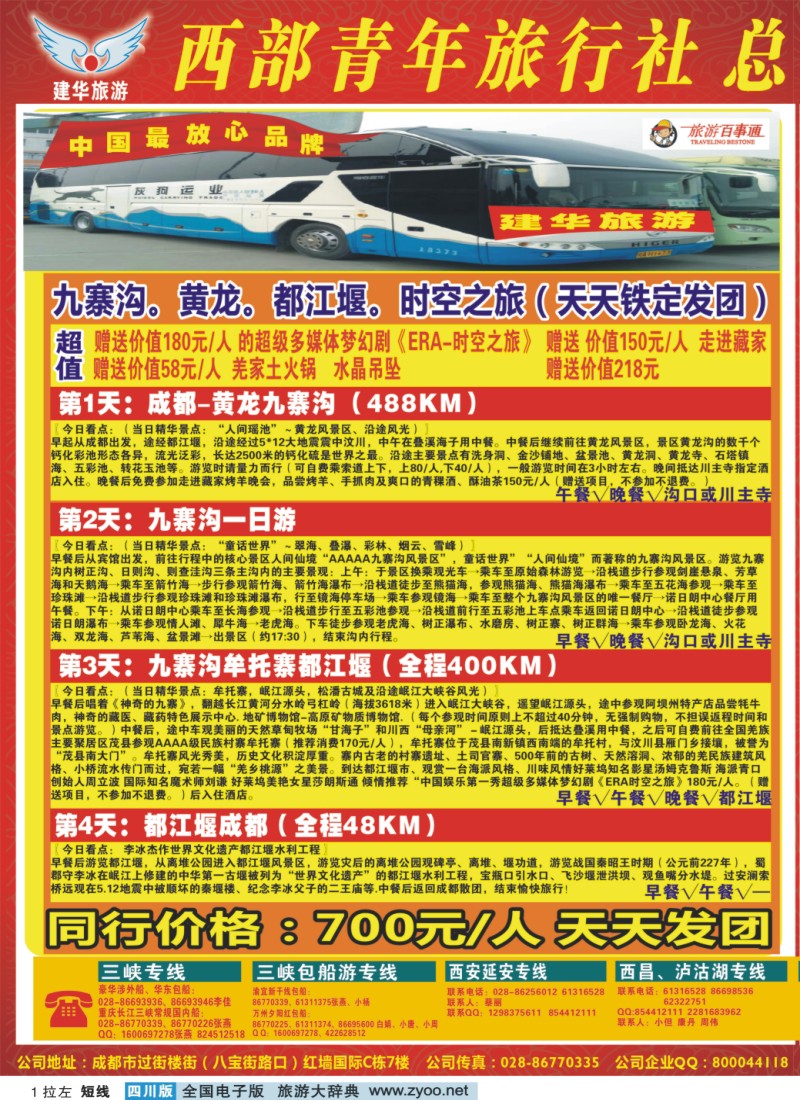 0b拉左01 西部青年旅行社  三峡专线