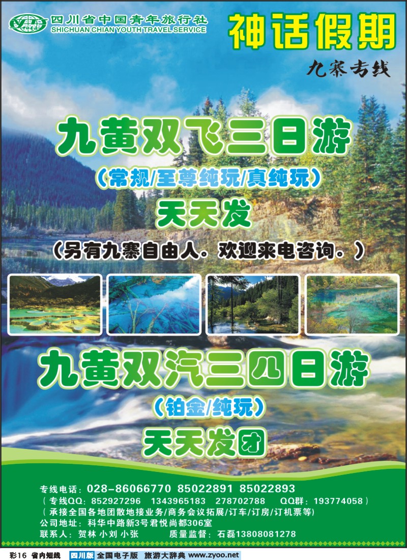 0b彩16   省青旅-神话假期-九寨专线