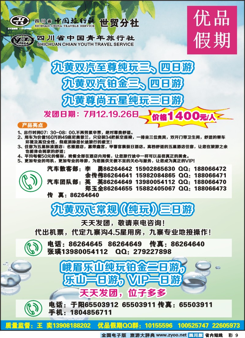 0b彩9  省中旅-优品假期-九寨