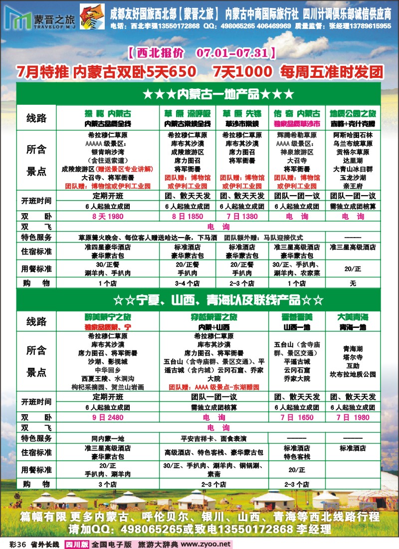 0r彩36  内蒙蒙晋国旅 成都友好国旅—内蒙、西北