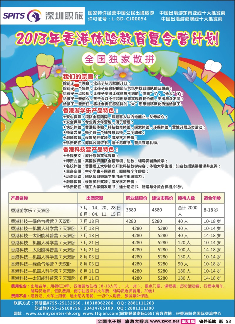 0r彩53  2013年全国独家计划--香港体验教育夏令营