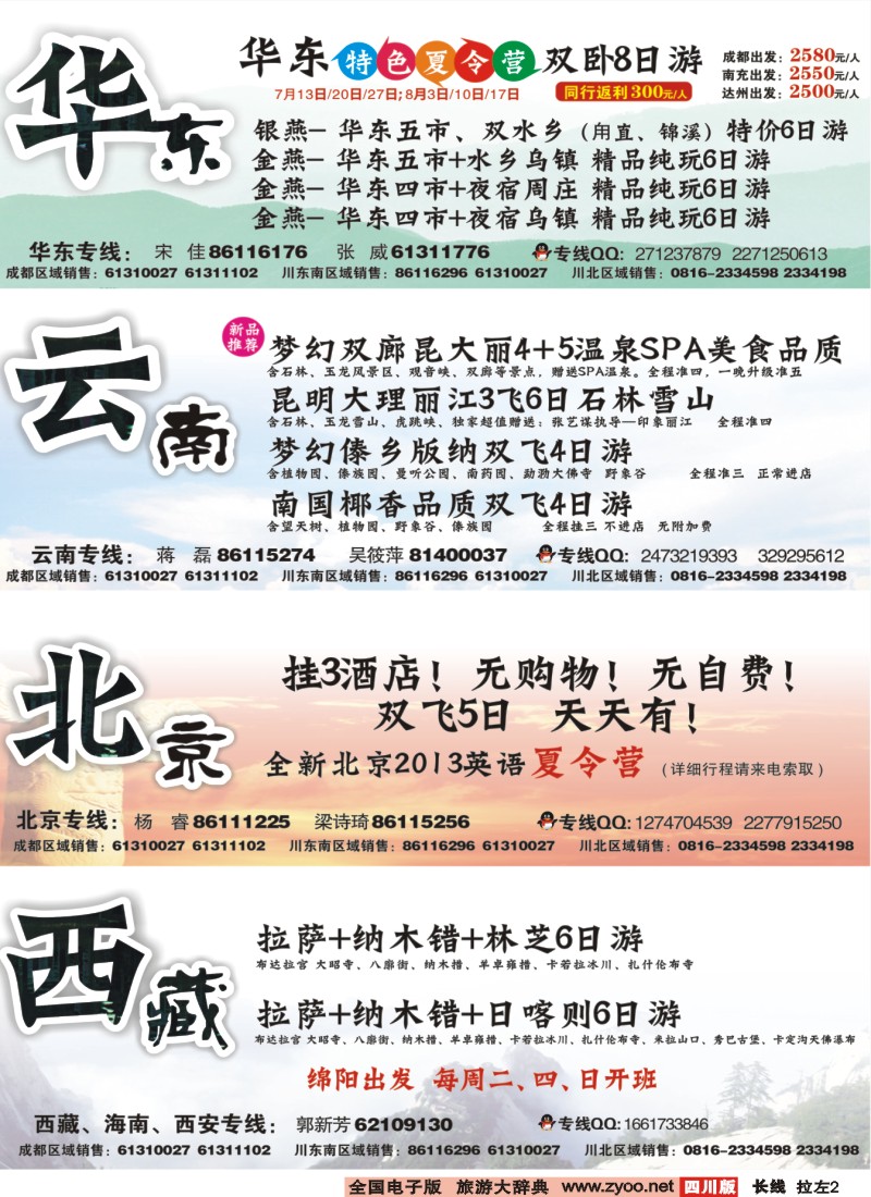 0r拉左02 四川上航假期国旅