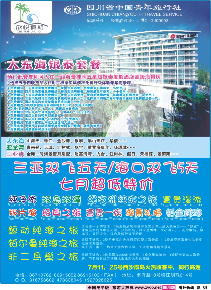 0r彩35  省青旅-冠城分社-欣悦假期-海南线400