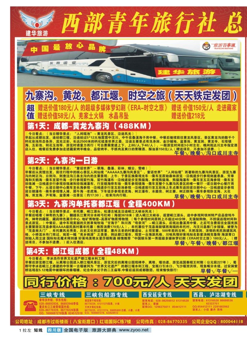 0b拉左01 西部青年旅行社  三峡专线