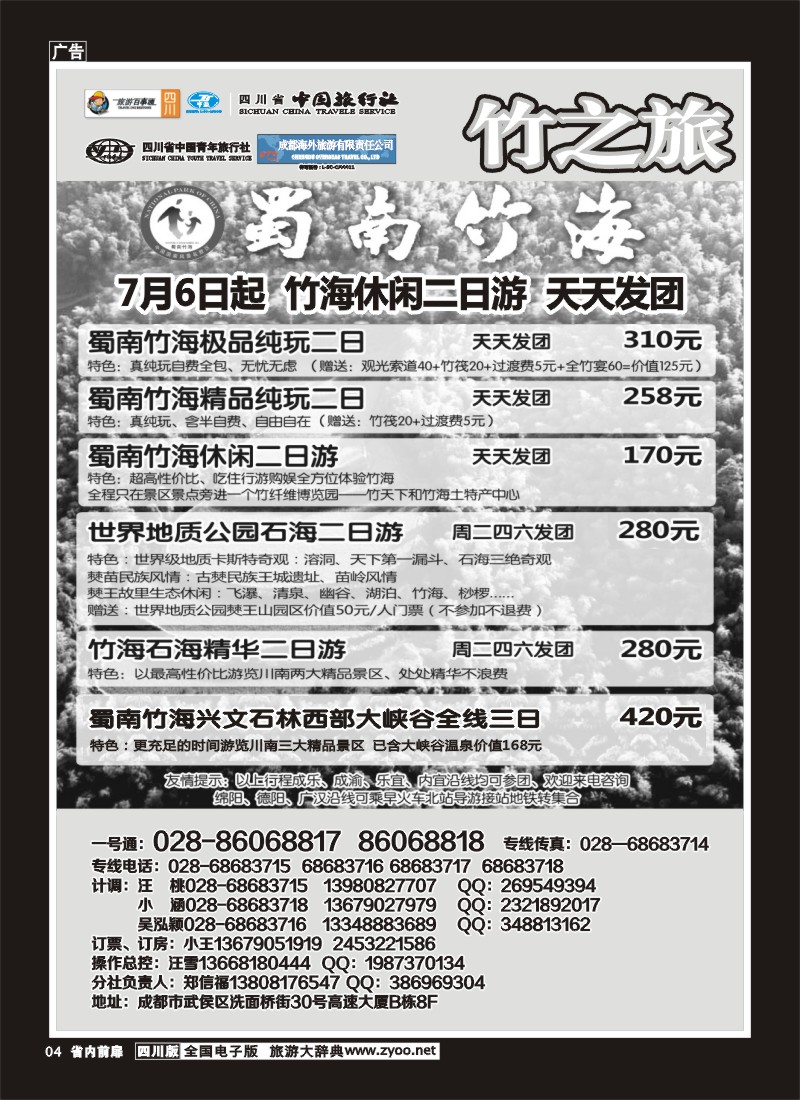 1b前扉4  省国旅 旅游百事通 省中旅-竹之旅 蜀南竹海、剑门关、贵州赤水