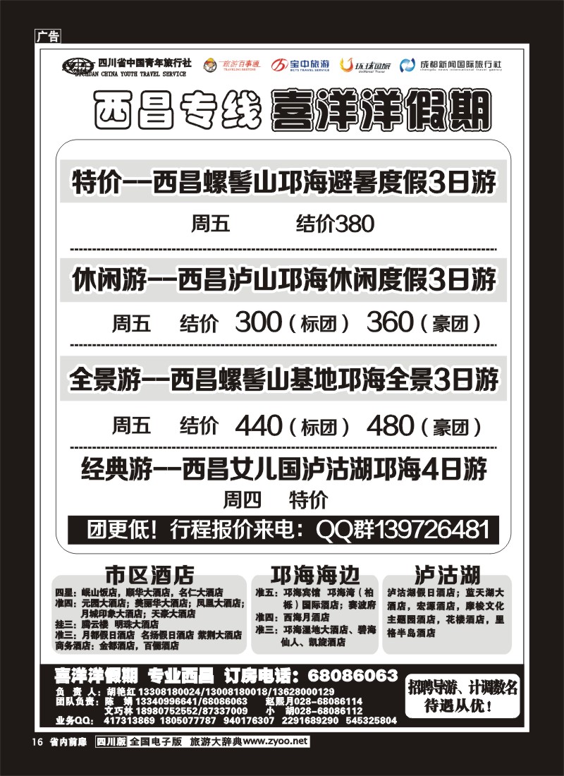 1b前扉16   省青旅-喜洋洋假期-西昌专线
