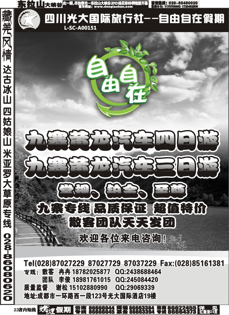 b22   四川光大国际旅行社自由自在-九寨、省内短线