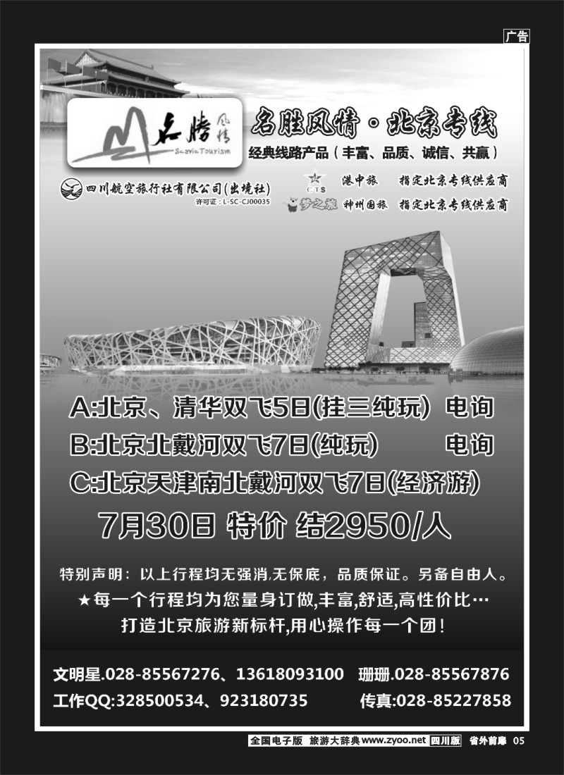 1r前扉5   四川航空旅行社 名胜风情·北京专线