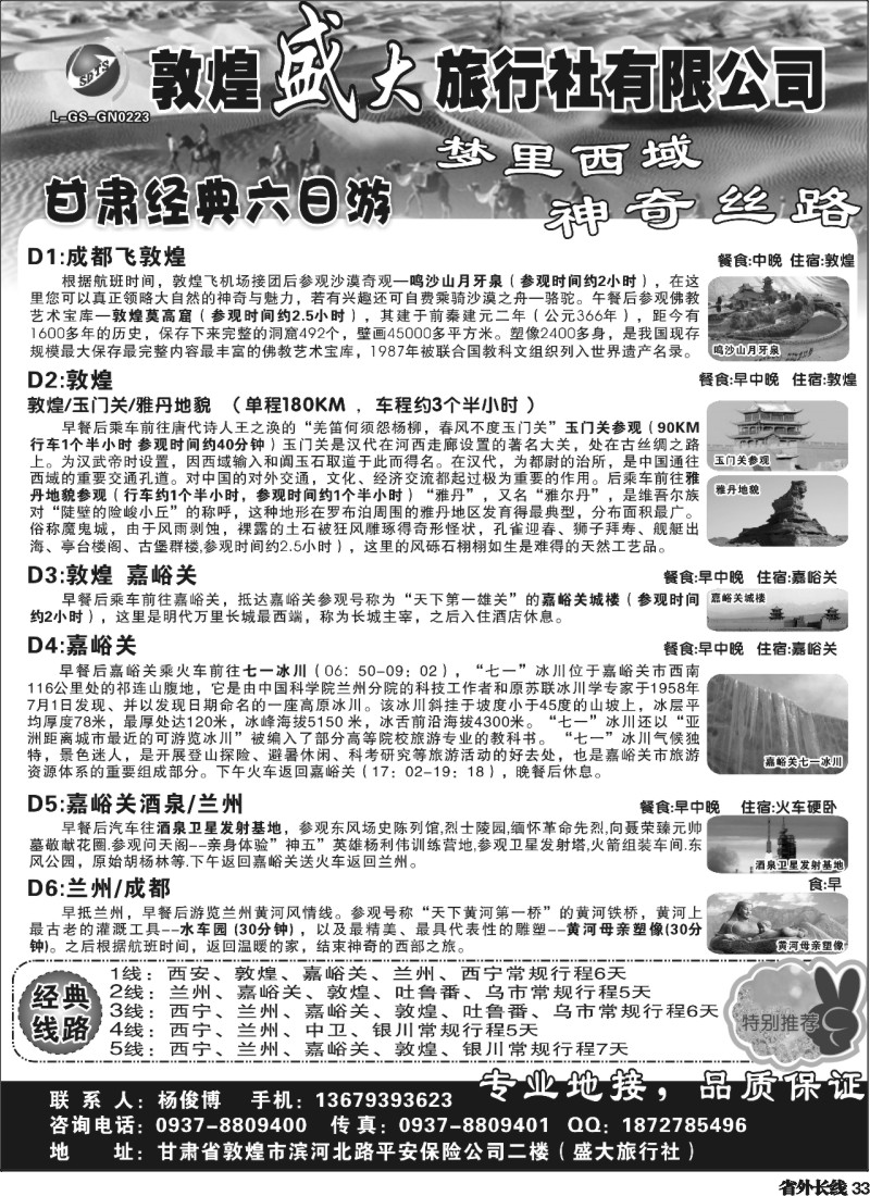 r33 敦煌盛大旅行社有限公司 四川