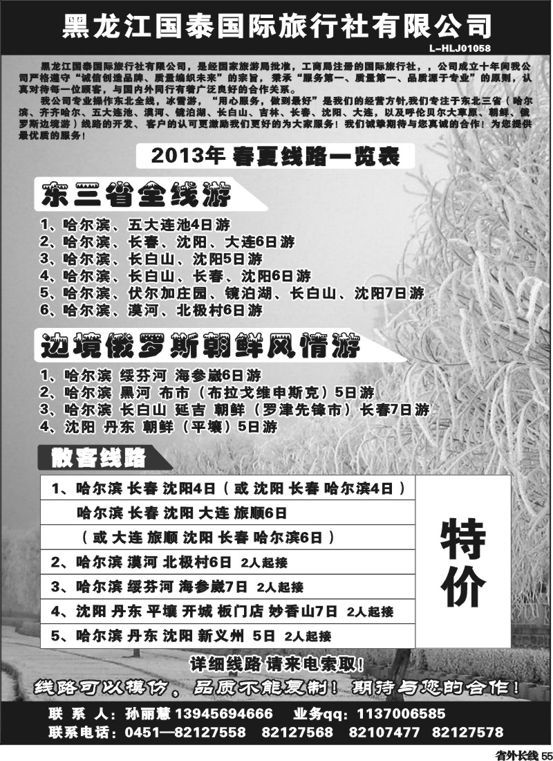 r55  黑龙江国泰国际旅行社-东北专线