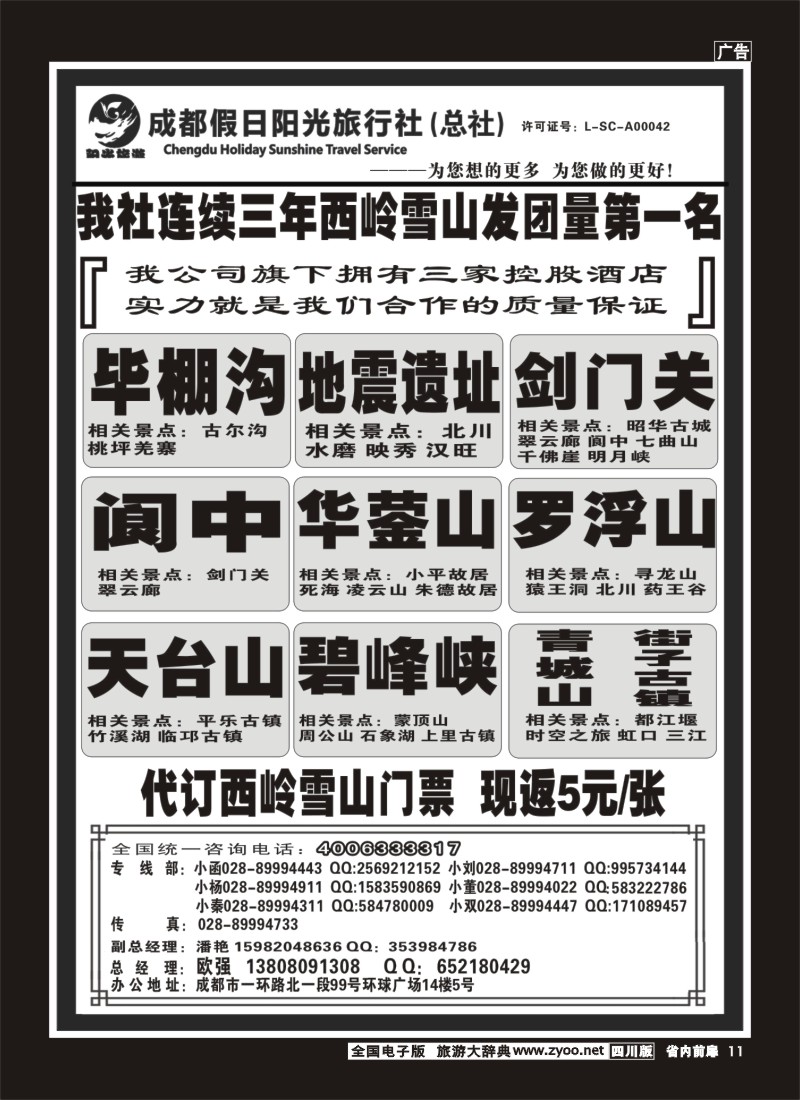 1b前扉11  成都假日阳光旅行社 周边短线