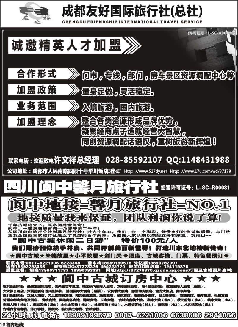 b16   成都友好国旅诚邀精英人才加盟