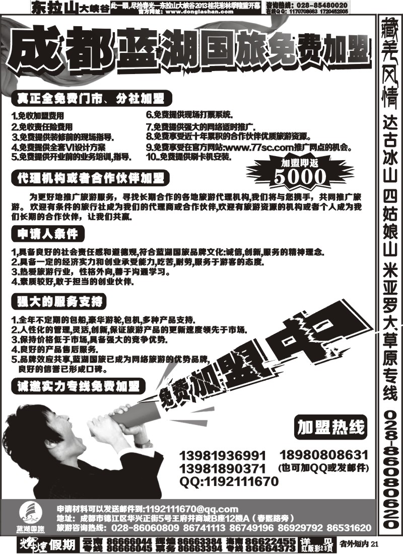 b21  成都蓝湖国际旅行社-火热加盟中
