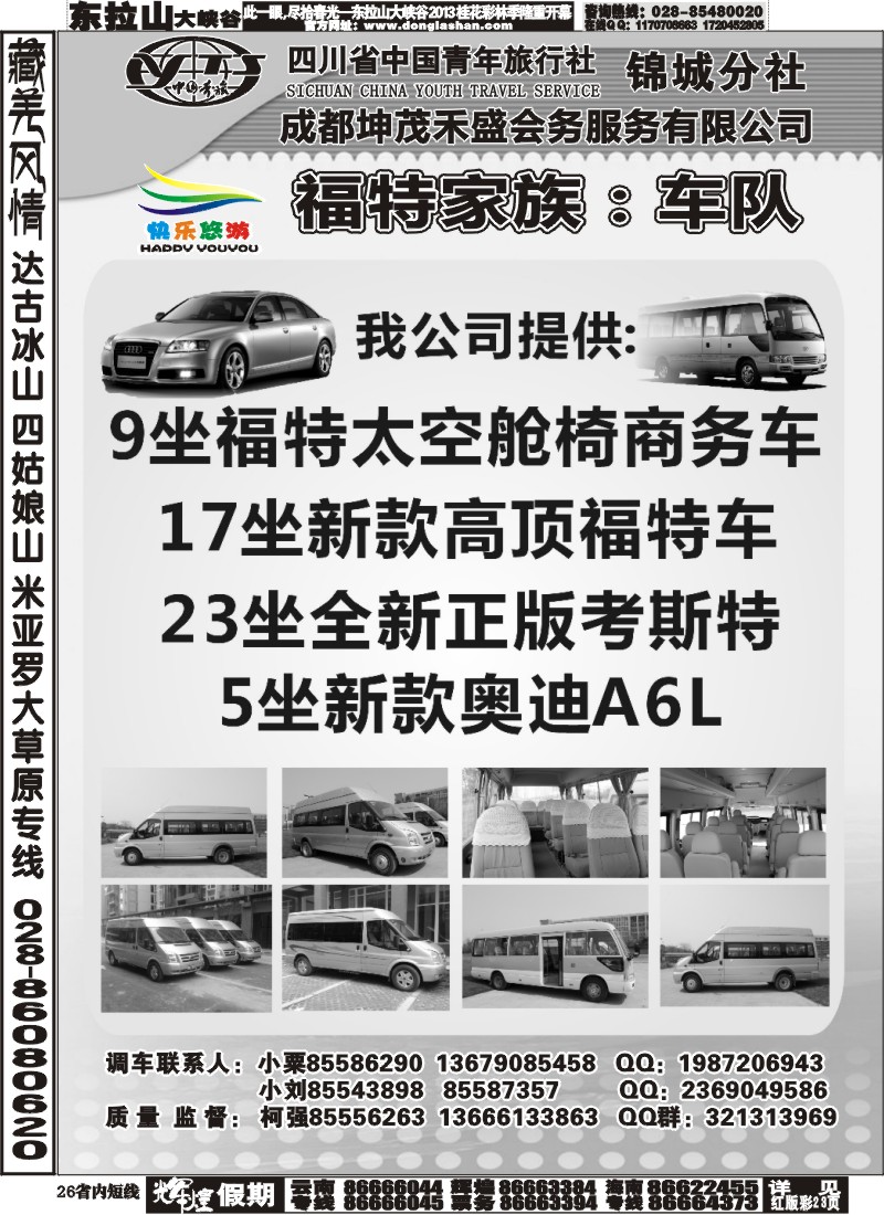b26  成都福特家族车队