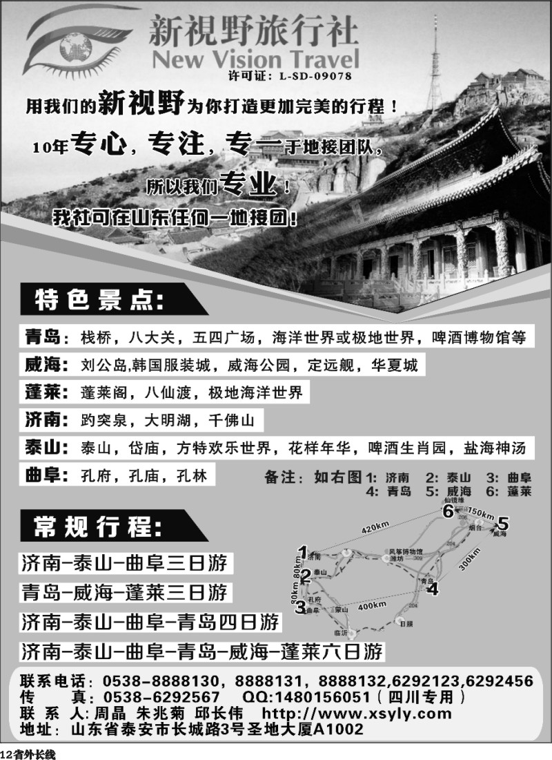 r12   山东泰山新视野旅行社-山东 专业地接