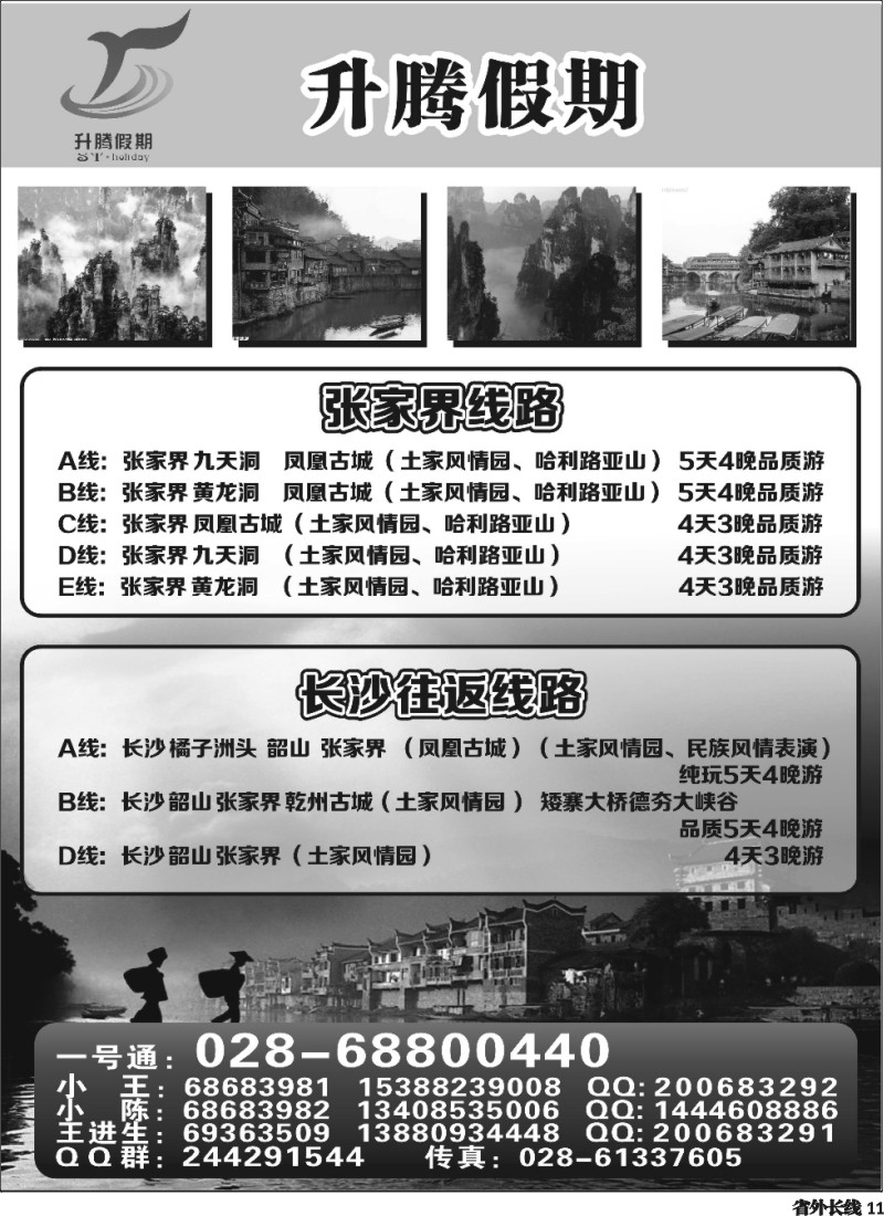 r11 升腾假期-重庆 张家界 武隆 黑山谷直通车