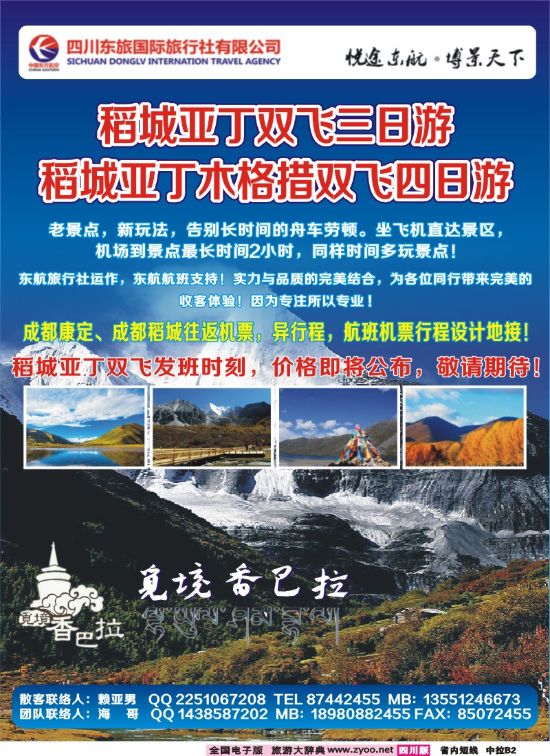0b中拉B2   四川东航国旅觅境香巴拉-海螺沟（燕子沟）、木格措