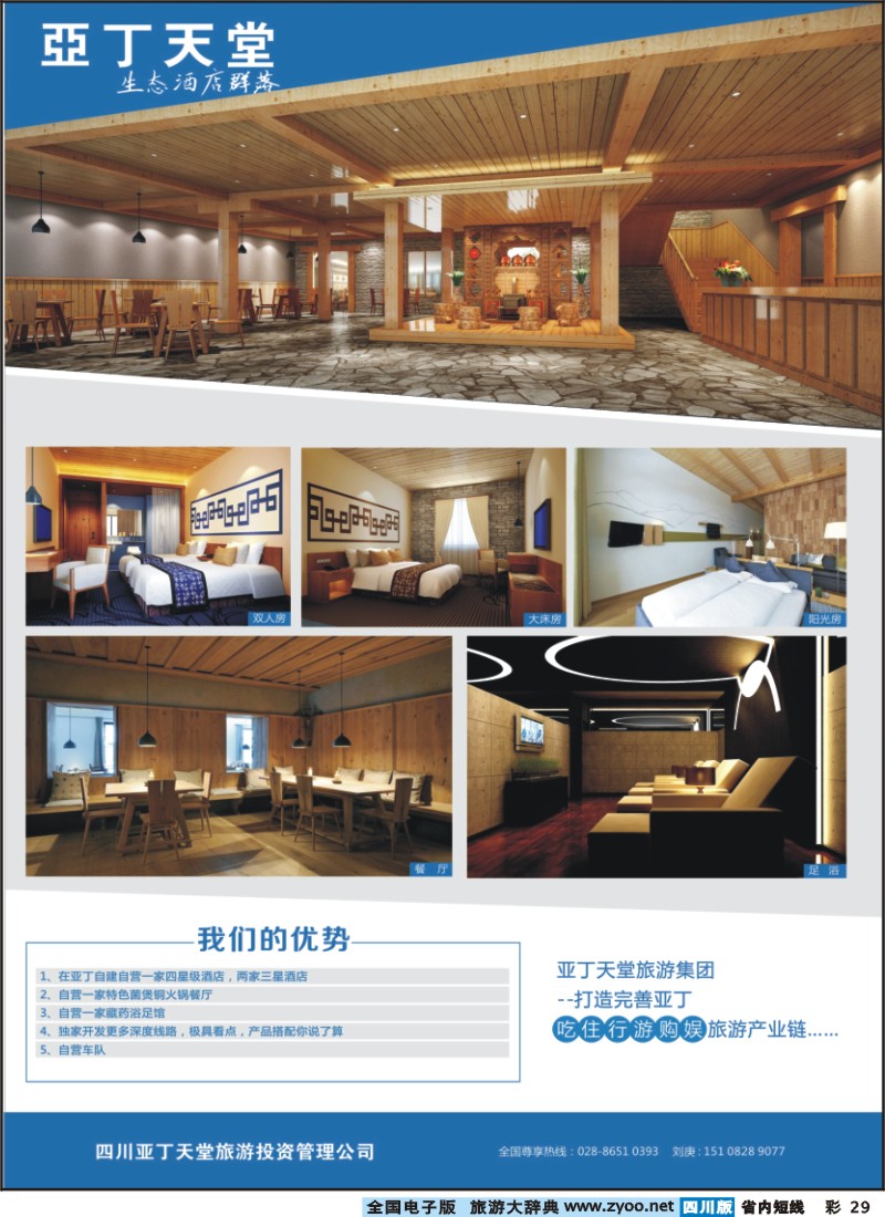 0b彩29  稻城圣景假期旅行社+亚丁天堂生态酒店群落