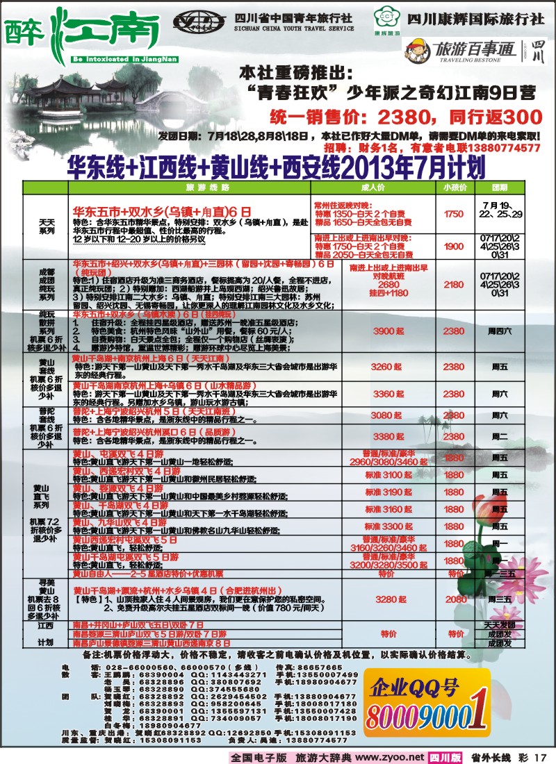 0r彩17  市青旅-醉江南-华东+西安+江西专线