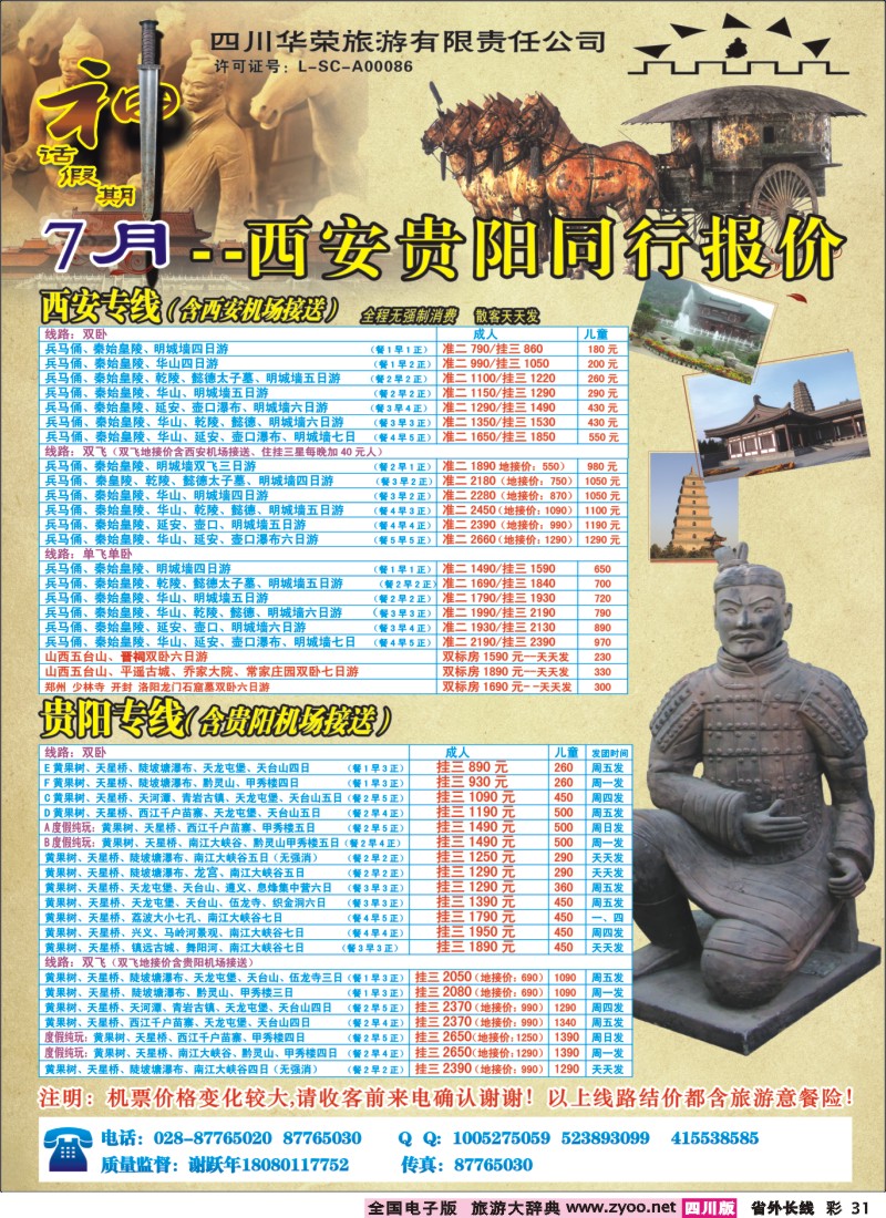 0r彩31  四川华荣旅行社-神话