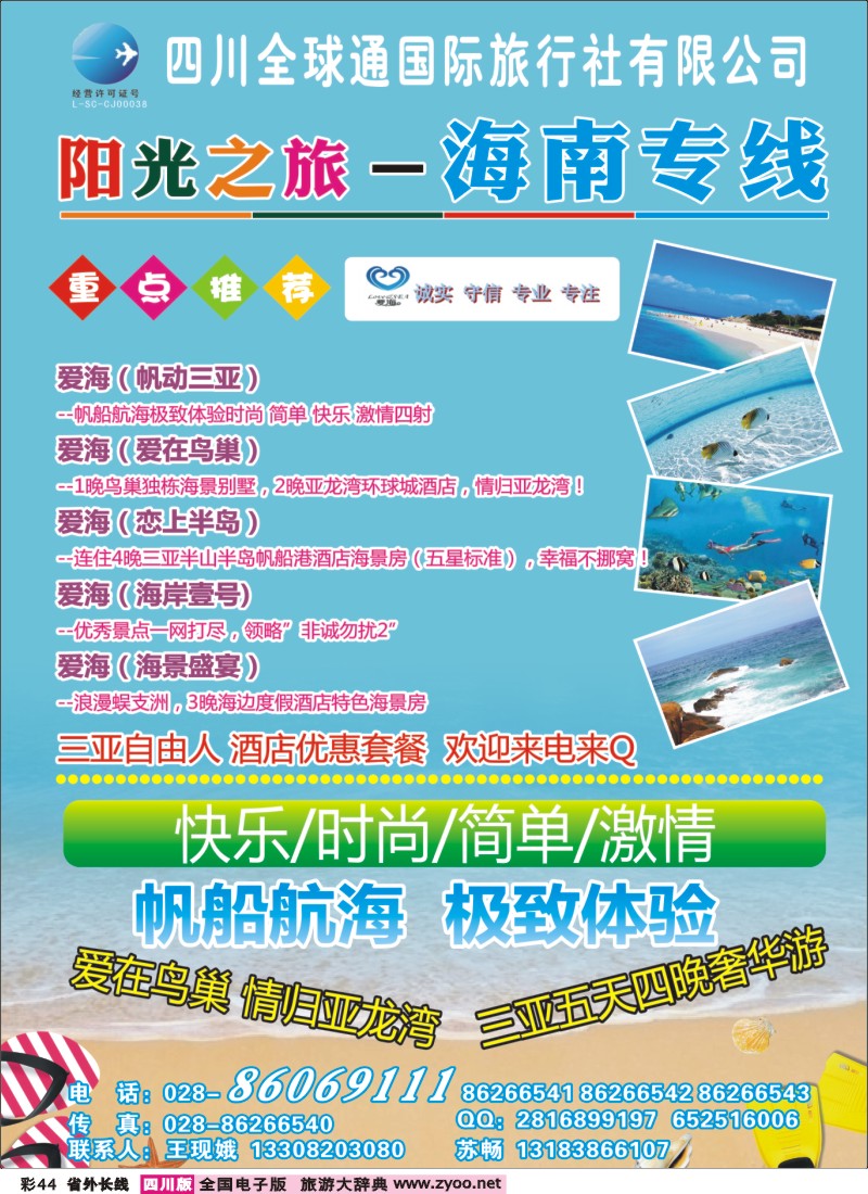 0r彩44  全球通-阳光之旅-海南
