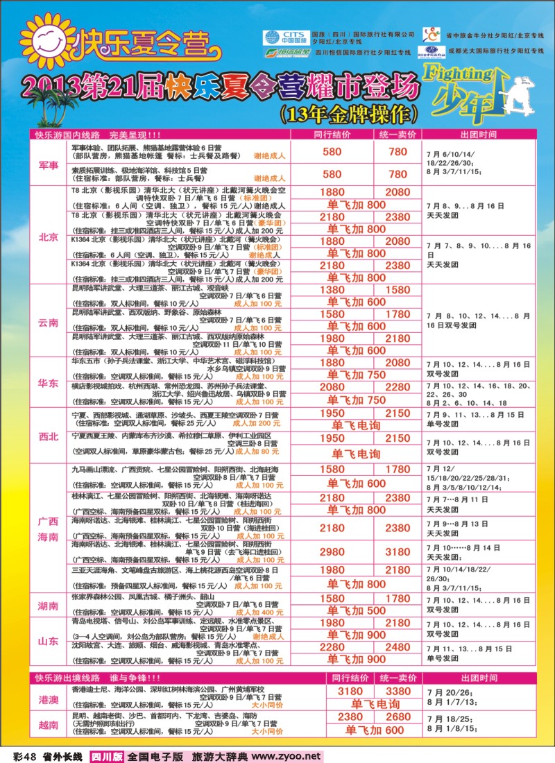 0r彩48    成都中国青年旅行社指定-北京专线、夏令营
