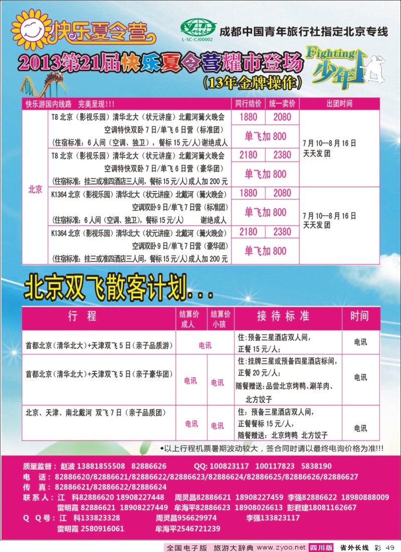0r彩49    成都中国青年旅行社指定-北京专线、夏令营